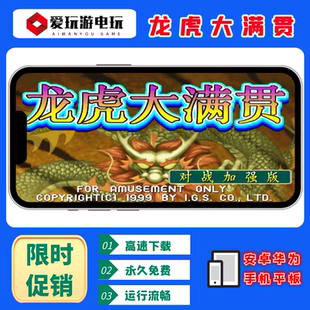 龙虎大满贯加强版安卓华为手机电脑版街机麻将怀旧单机永久版游戏