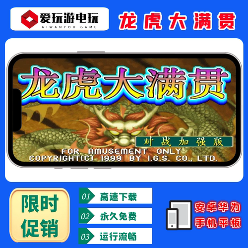 龙虎大满贯加强版安卓华为手机电脑版街机麻将怀旧单机永久版游戏
