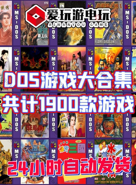 DOS游戏中文合集PC电脑版1900合一单机永久版超级好玩怀旧经典