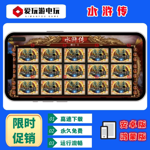 水浒传安卓鸿蒙手机版电脑PC单机