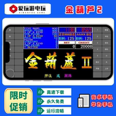 安卓手机华为鸿蒙电脑版 金葫芦2代888翻牌机AAAKK街机怀旧游戏