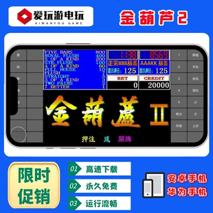 安卓手机华为鸿蒙电脑版 金葫芦2代888翻牌机AAAKK街机怀旧游戏