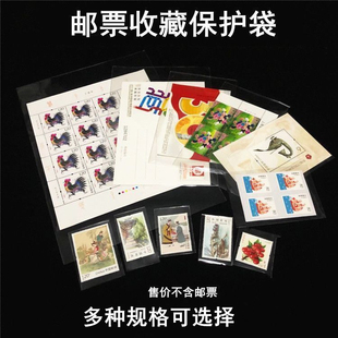 多种规格邮票袋邮票保护袋小票集邮护邮袋大版四方联型张首日封袋