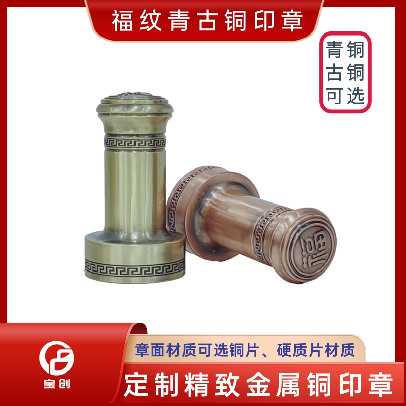 宝创印章为你定制金属青古铜印章