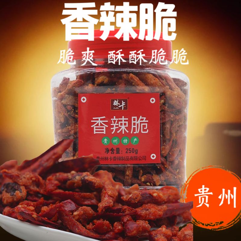 贵州特产林卡香酥辣香辣脆250g炸辣椒干零食香辣酥香脆辣椒