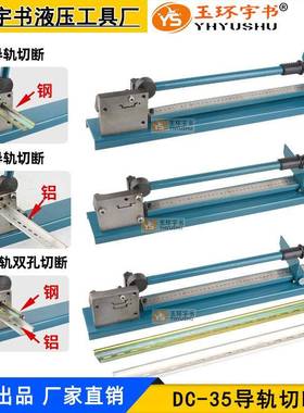 导轨切割机钢轨铁轨切断器DC-35铝轨平轨轨道剪切SC-01线槽切