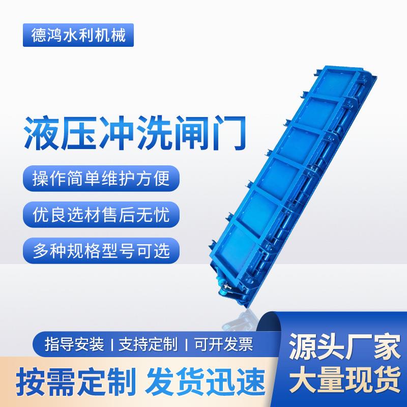 液压冲洗闸门自动系统冲洗厂家直发防倒漏水利工程闸门不锈钢加工