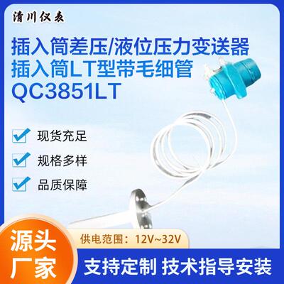 插入筒差压/液位压力变送器插入筒LT型带毛细管OC3851LT厂家