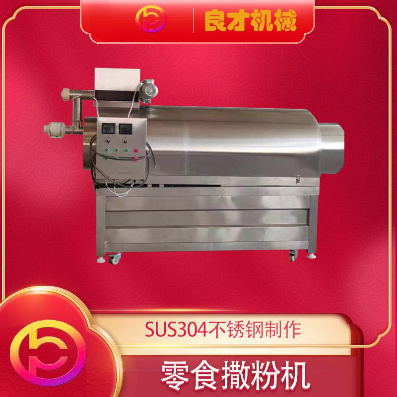 2023自动撒粉调味机干粉多功能连续调味机全自动拌料机滚筒拌