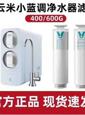 云米小蓝调净水器滤芯400G 600G滤芯 1号5in1复合2号RO反渗透膜