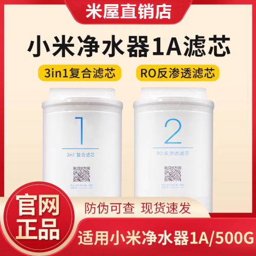 小米净水器滤芯1A/400G增强版3in1复合滤芯RO反渗透400/500厨下式