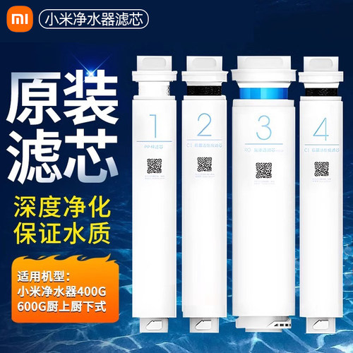小米净水器滤芯PP棉前置后置RO反渗透1号2号3号4号400G600G过滤芯