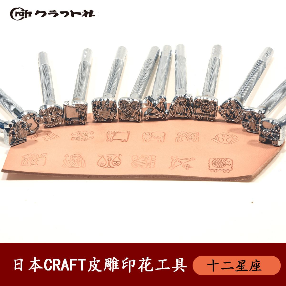日本Craft皮雕印花工具十二星座