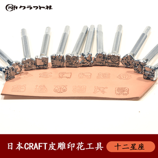 手工DIY皮具植鞣革皮雕刻 日本Craft印花工具十二星座套装