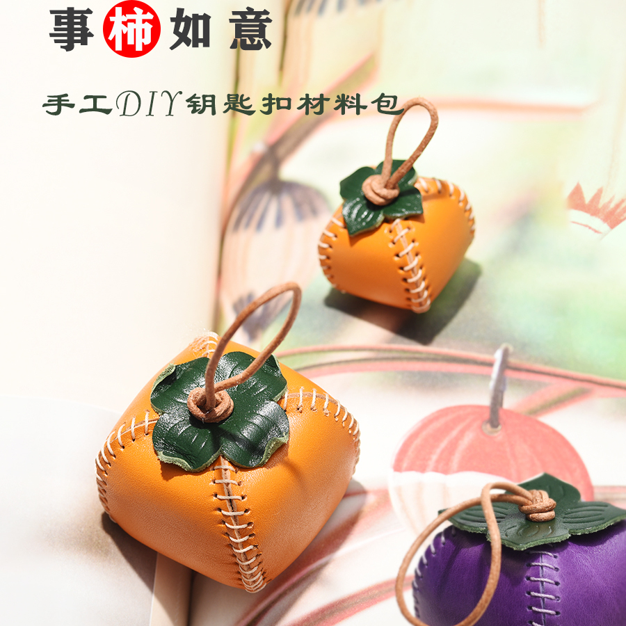好事发生真皮柿子挂件DIY材料包