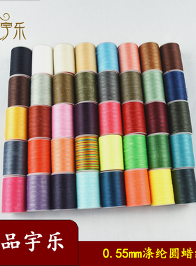 宇乐0.55mm涤纶圆蜡线 手工diy手缝皮具皮革缝纫编织120米可烧结