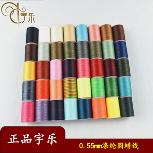 宇乐0.55mm涤纶圆蜡线 手工diy手缝皮具皮革缝纫编织120米可烧结
