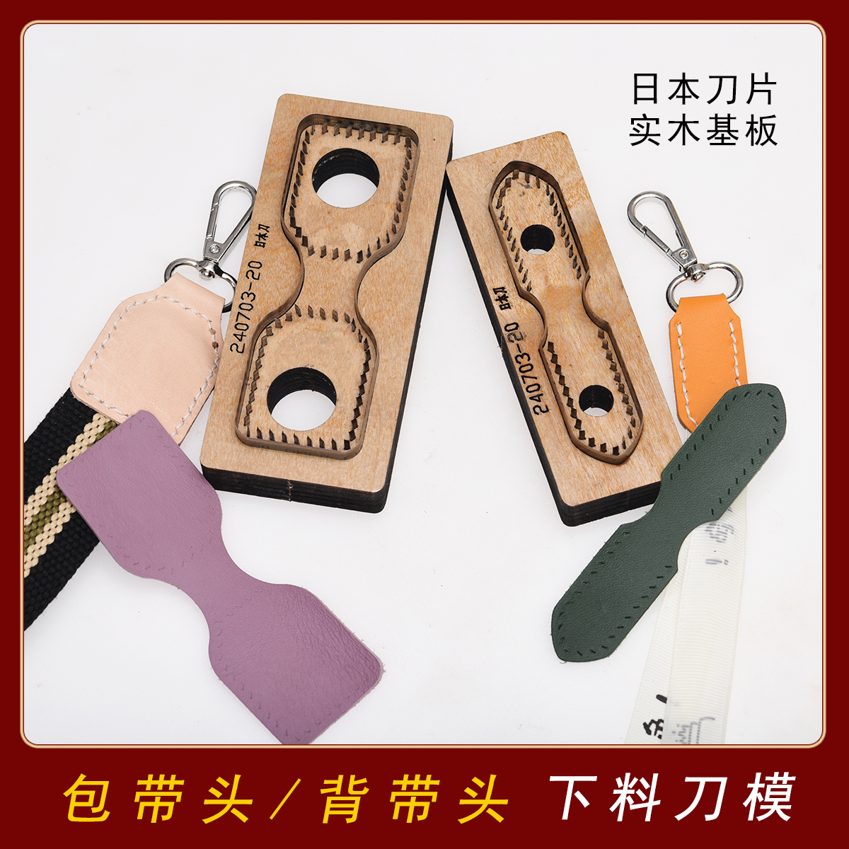 背带头刀模 手工皮具DIY皮革包带免裁下料刀模具日本刀片/法斩