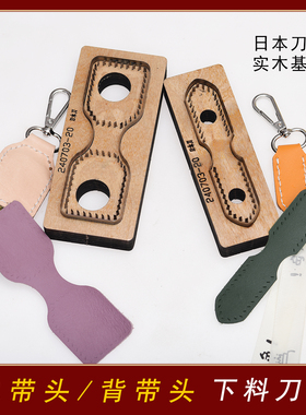 背带头刀模 手工皮具DIY皮革包带免裁下料刀模具日本刀片/法斩