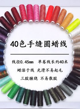 0.45mm涤纶圆蜡线40米 手工皮具diy皮革手缝线编织可烧结不易散