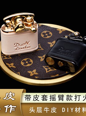 黄铜摇臂煤油打火机皮套材料包