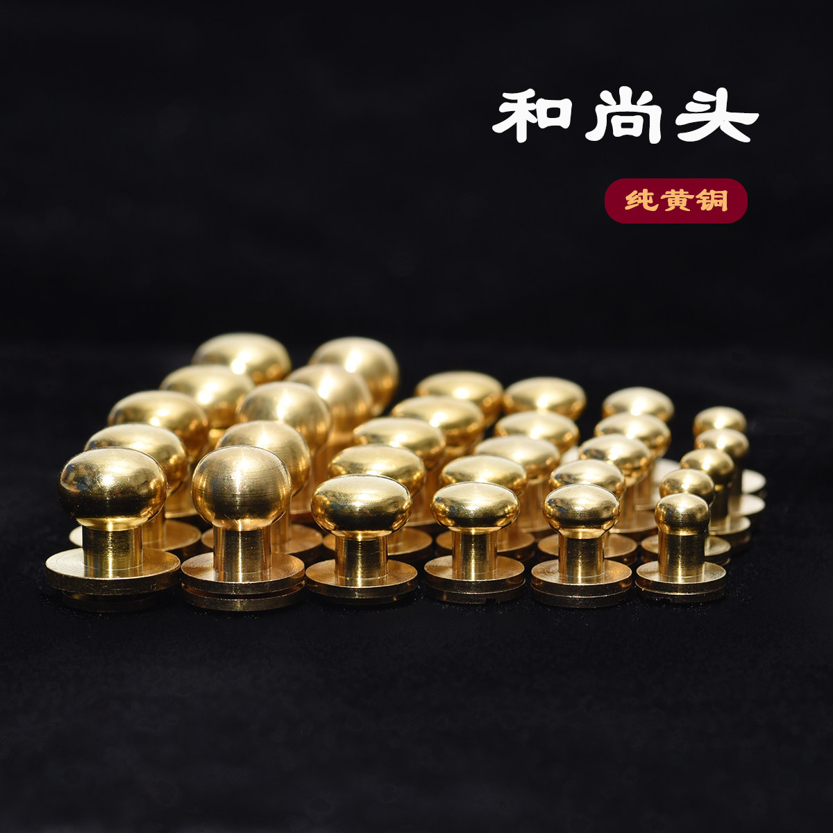 纯黄铜和尚头 纯铜圆头螺丝奶嘴钉手工DIY皮具箱包背带配件多规格