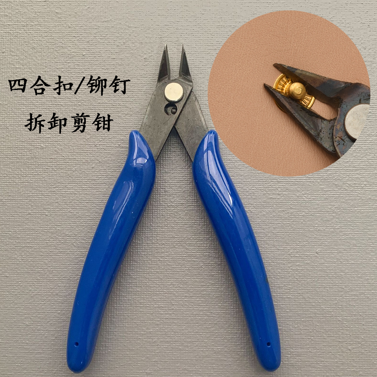 四合扣铆钉拆卸剪钳 手工皮具DIY工具皮革拆扣子五金水口钳 方便