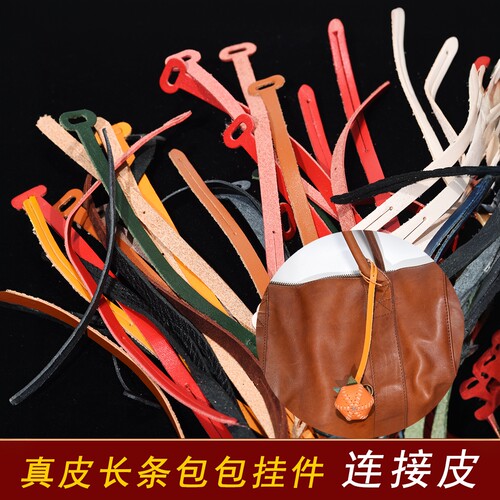 包包挂件头层牛皮长条连接皮