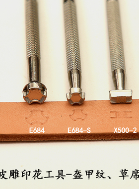 国产皮雕印花工具E684/E684-S/X500-2植鞣革适用盔甲纹草席纹图案