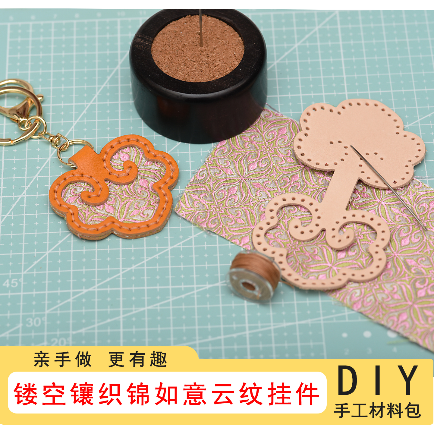 手作DIY真皮镂空镶织锦如意云纹挂件材料包 包包挂饰车挂吉祥0172