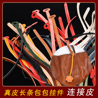 包包挂件头层牛皮长条连接皮