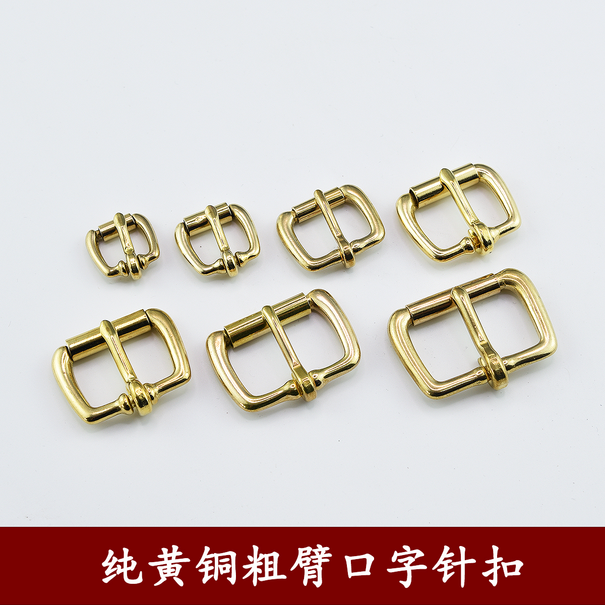 纯黄铜粗臂口字针扣箱包配件