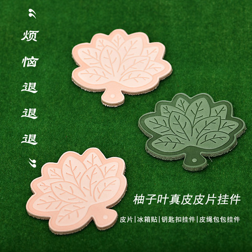 手工真皮柚子叶钥匙扣挂件