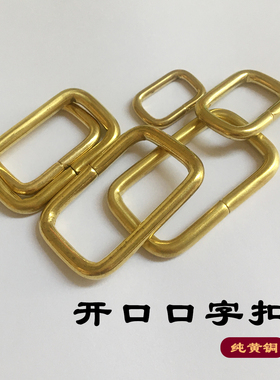 纯黄铜开口方扣手工皮具箱包配件肩带调节扣口字环长方扣纯铜方环