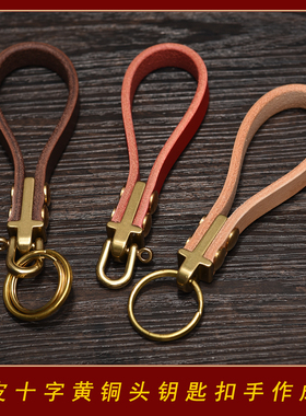 十字铜头美式真皮钥匙扣圈环 手作植鞣革便携简约车钥匙复古 0622