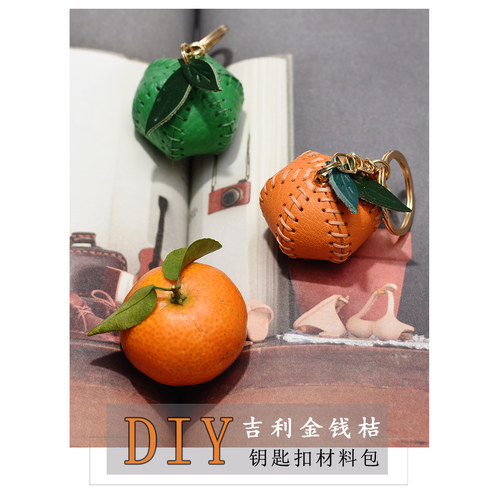 真皮金钱桔挂件自缝材料包可爱礼