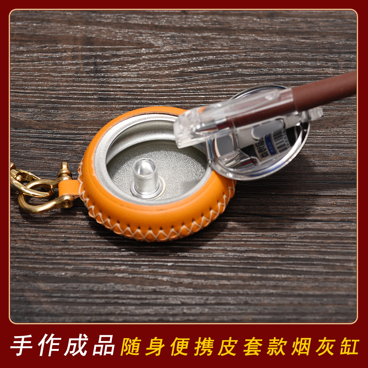 便携皮套款带盖烟灰缸挂件 头层牛皮手工制作创意随身礼物 0162