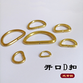 纯黄铜开口D扣 手工DIY皮具箱包配件 纯铜背带D形扣D字连接环