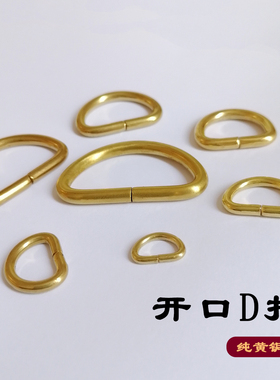 纯黄铜开口D扣 纯铜背带D形扣D字连接环 手工DIY皮具箱包配件