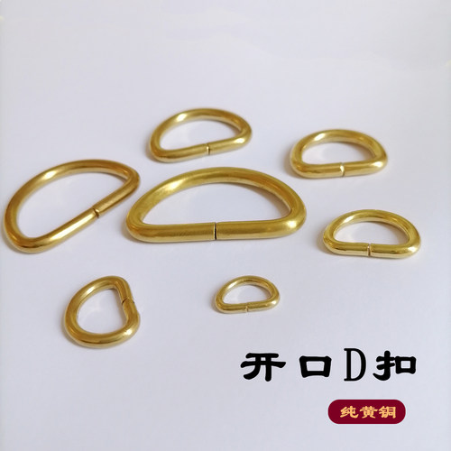纯黄铜开口D扣手工皮具箱包配件