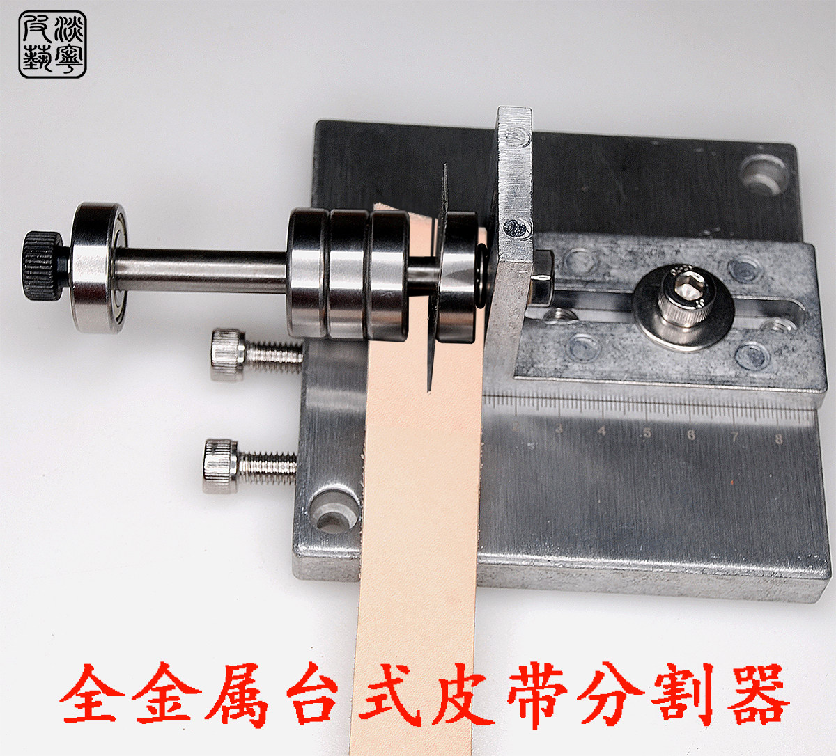 台式皮带切割器 手工diy皮具皮条腰带全金属铝合金桌面分割机裁条