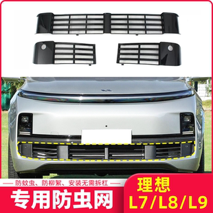 适用于理想L7 L9专用防虫网汽车水箱防棉絮中网改装 专用卡扣式