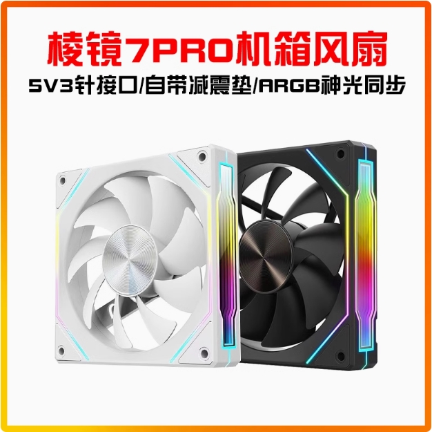 九尾狐棱镜7Pro12CM3针散热器