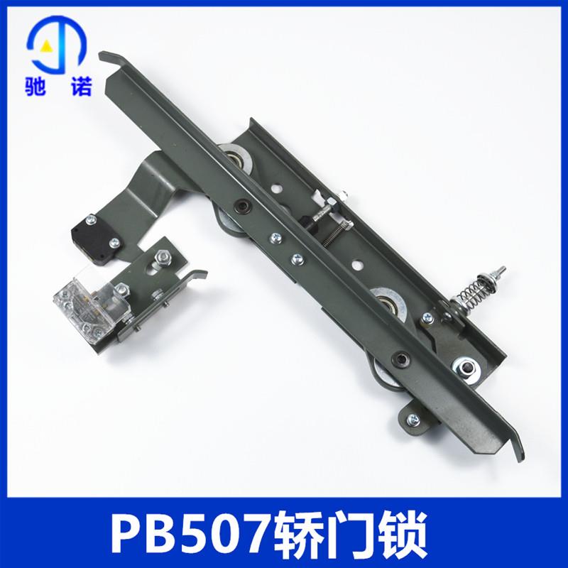 电梯配件安装工程欣达原厂全新门刀PB507轿门闭锁防扒宏大包邮