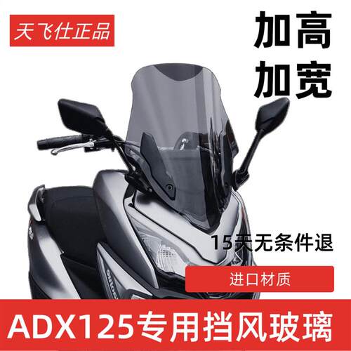 天飞仕适用豪爵ADX125风挡改装adx125后视镜前移前挡风挡雨板配件