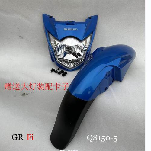 适用于轻骑铃木机车配件GR Fi QS150-5大灯总成 前挡泥 客厅灯罩