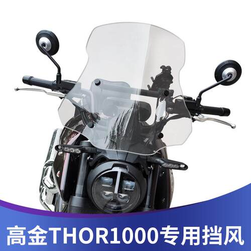 适用于高金THOR1000改装挡风玻璃高金雷神1000专用前风挡加高加宽