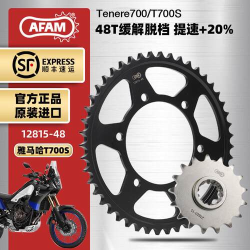 AFAM进口大齿盘适用山叶T700S Tenere700大小链轮RK链条改装提速