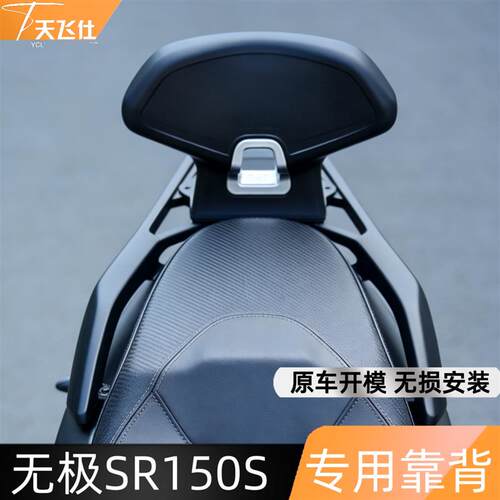 天飞仕适用无极 SR150S专用靠背后座靠背摩托车尾翼腰靠护腰靠背