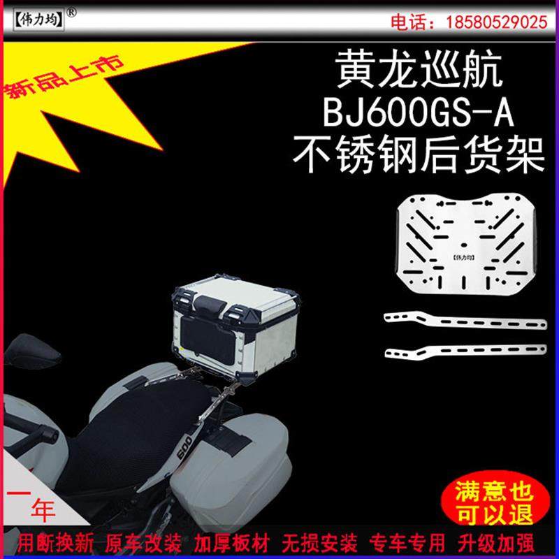 适用新款黄龙巡航BJ600GS-A货架贝纳利302T0URING加厚不锈钢改装